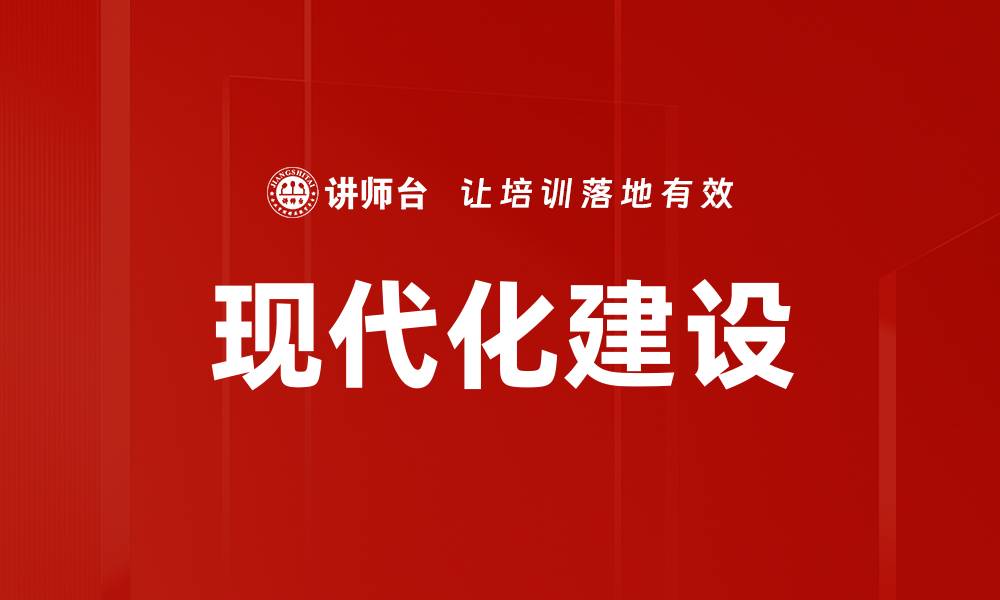 文章现代化建设的缩略图