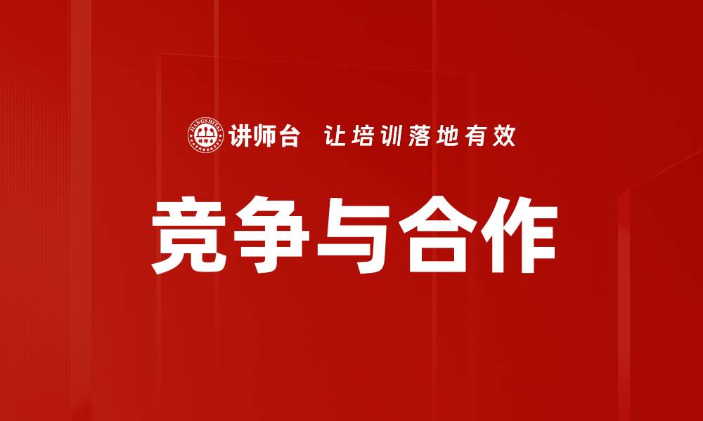 文章竞争与合作的缩略图