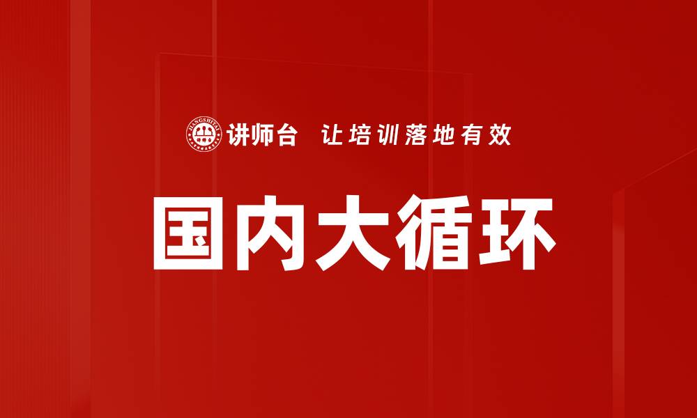 国内大循环