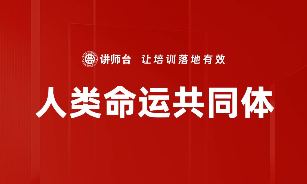 文章人类命运共同体的缩略图