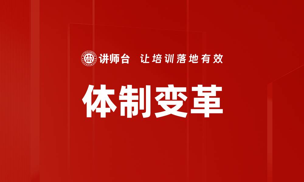 文章体制变革的缩略图