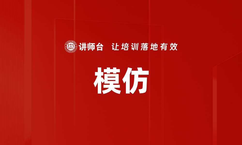 文章模仿的缩略图