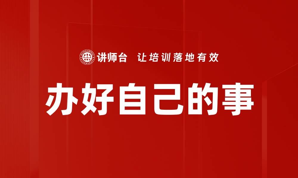 文章办好自己的事的缩略图