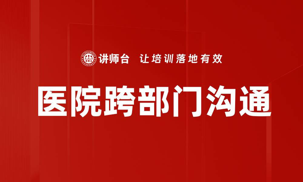文章医院跨部门沟通的缩略图