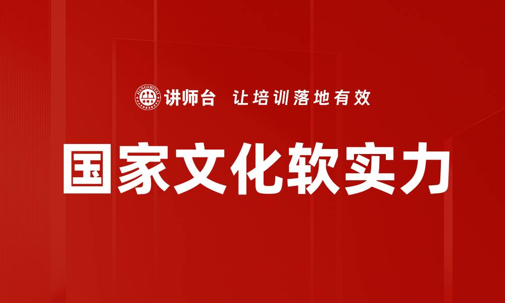 文章国家文化软实力的缩略图