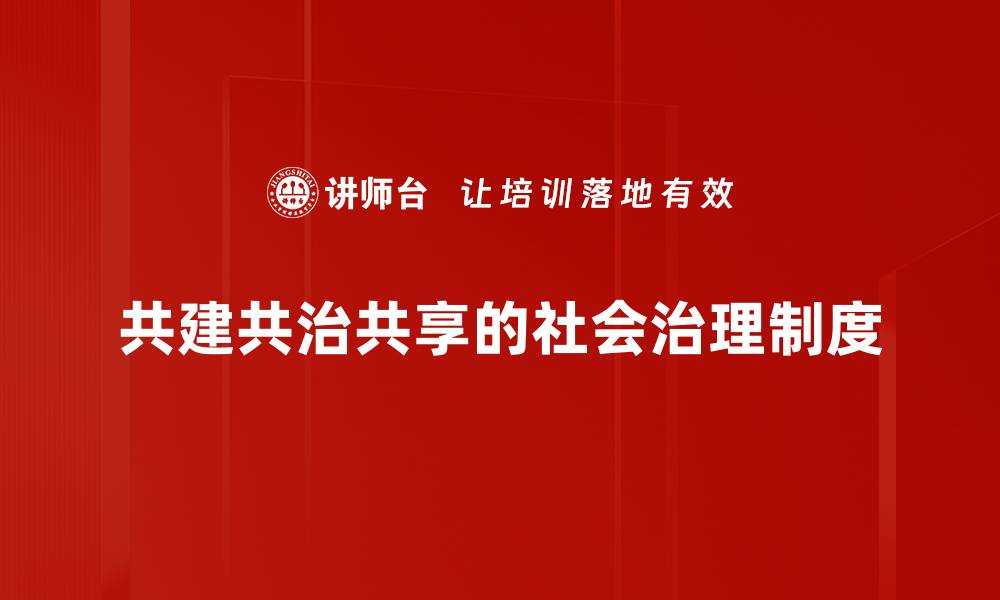 文章共建共治共享的社会治理制度的缩略图