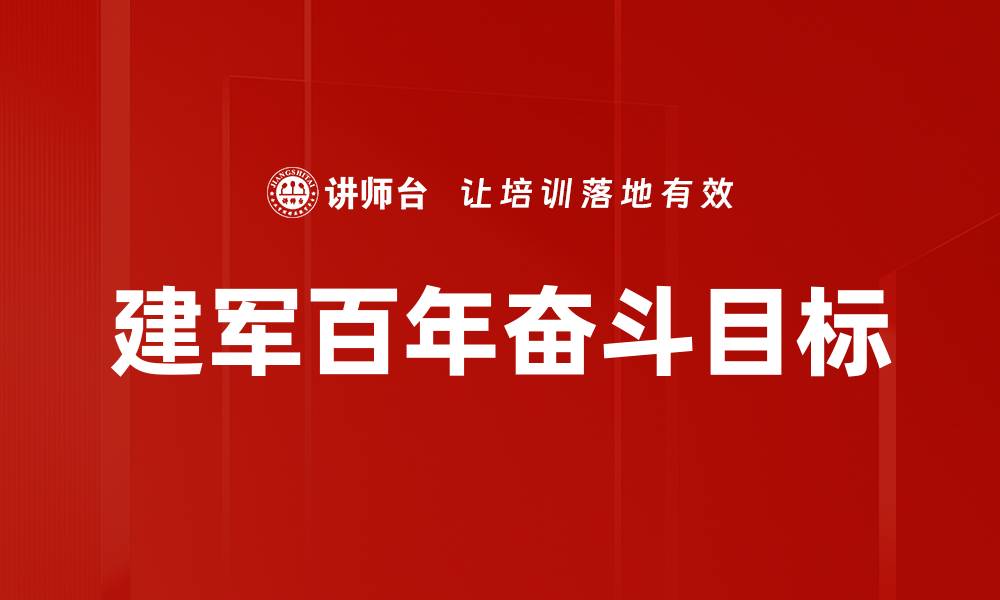 文章建军百年奋斗目标的缩略图