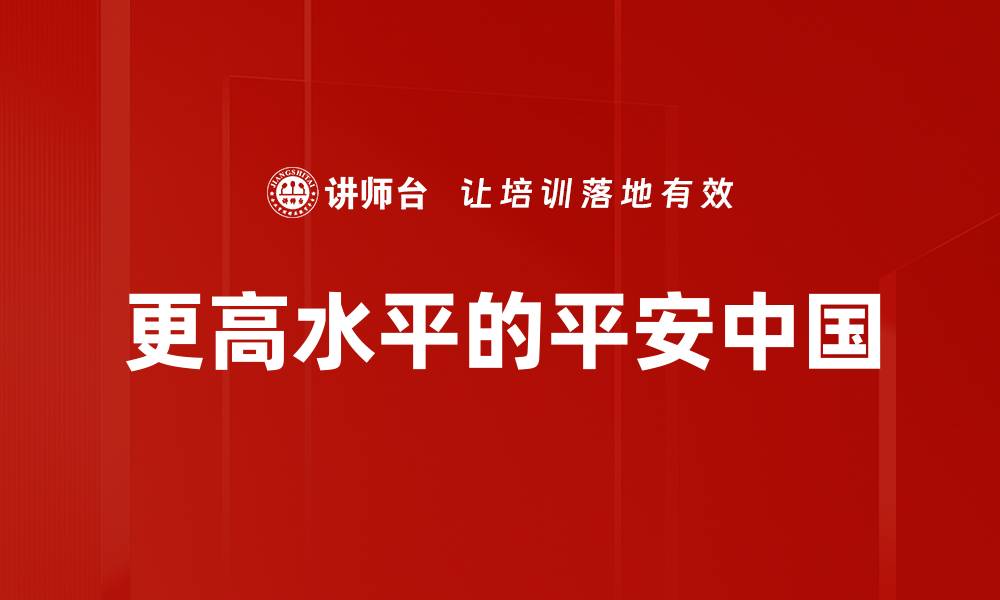 文章更高水平的平安中国的缩略图