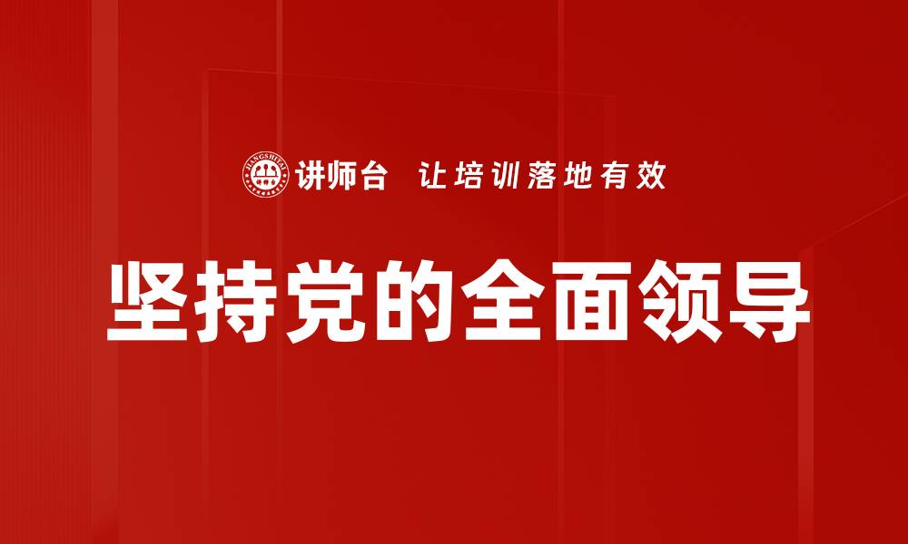 文章坚持党的全面领导的缩略图