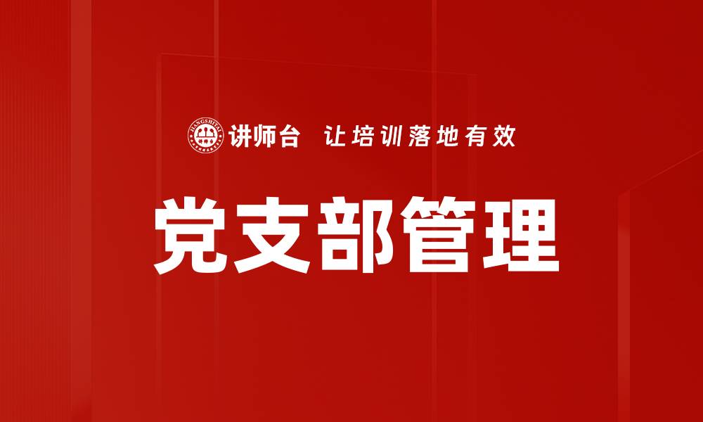 党支部管理