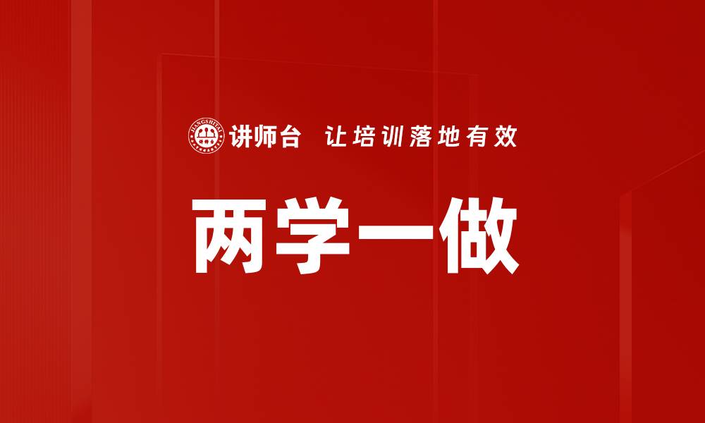 文章两学一做的缩略图