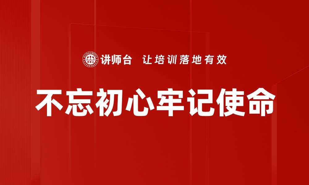 文章不忘初心牢记使命的缩略图
