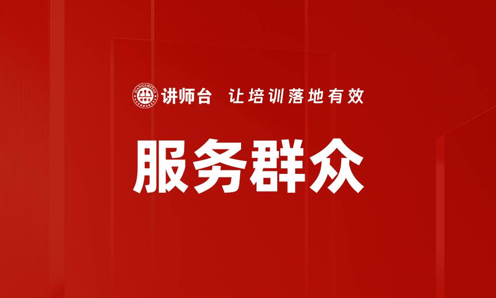 文章服务群众的缩略图