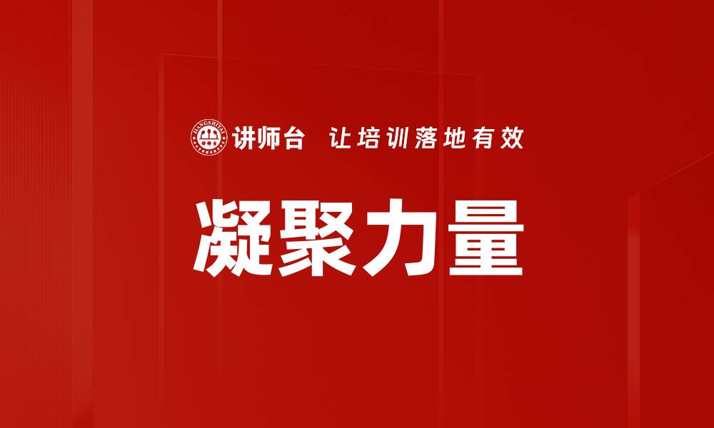 凝聚力量