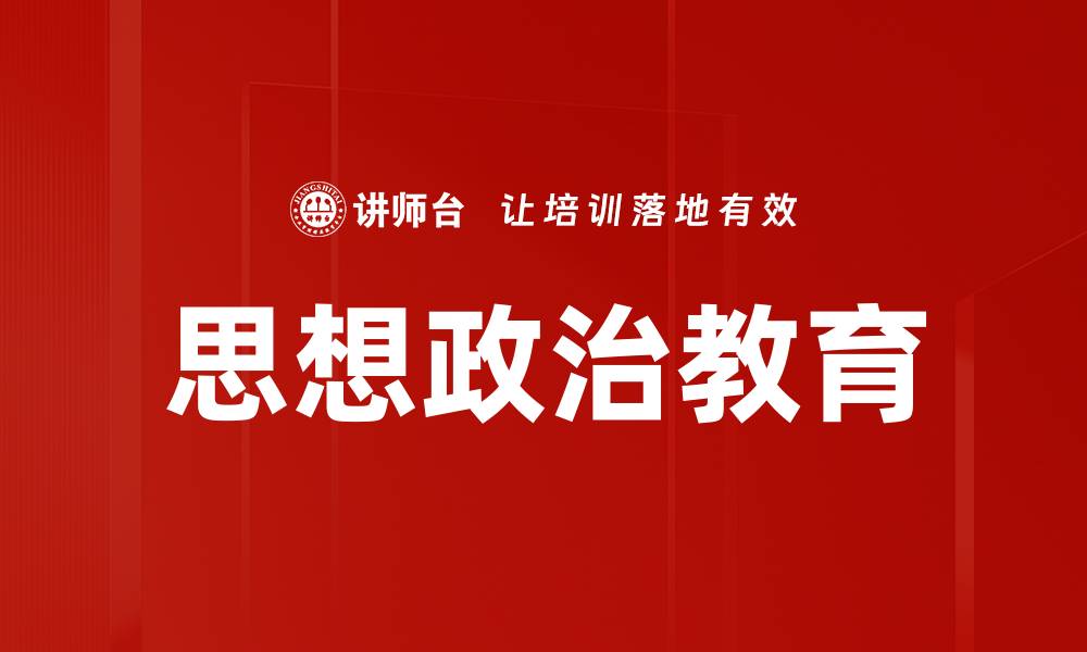 文章思想政治教育的缩略图