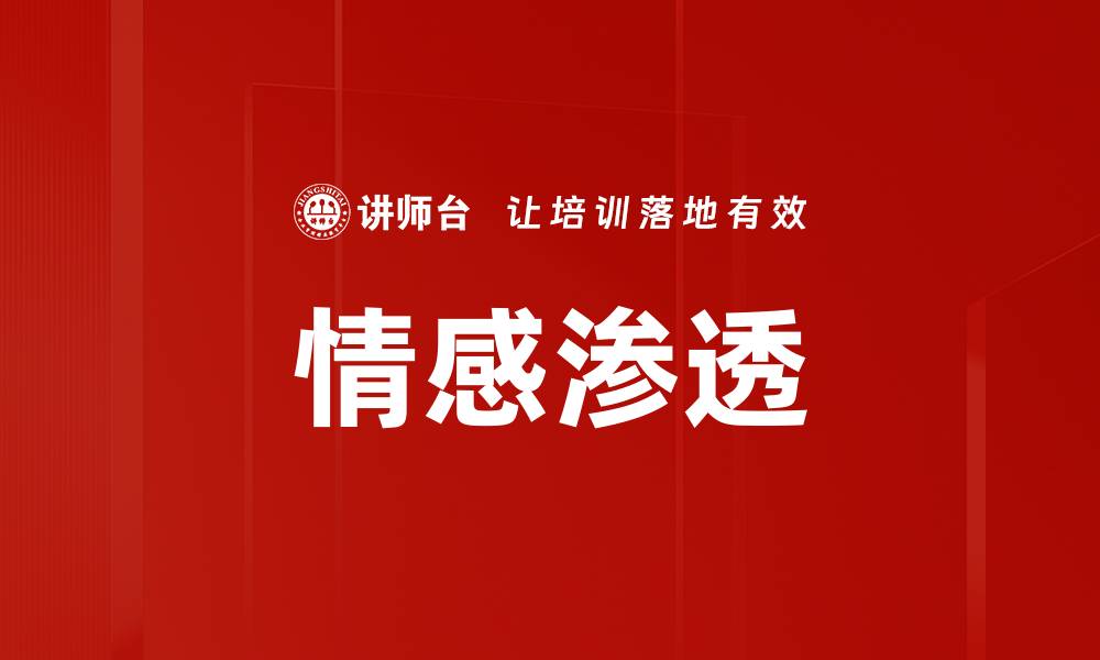 情感渗透