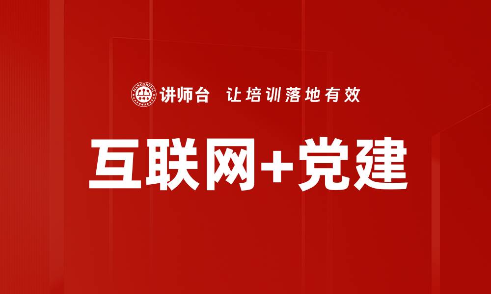 文章互联网+党建的缩略图