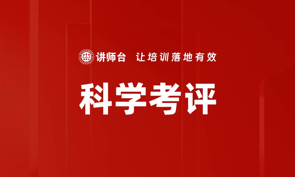 文章科学考评的缩略图