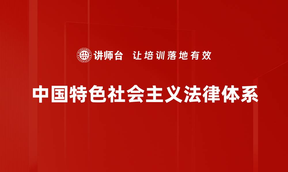 中国特色社会主义法律体系