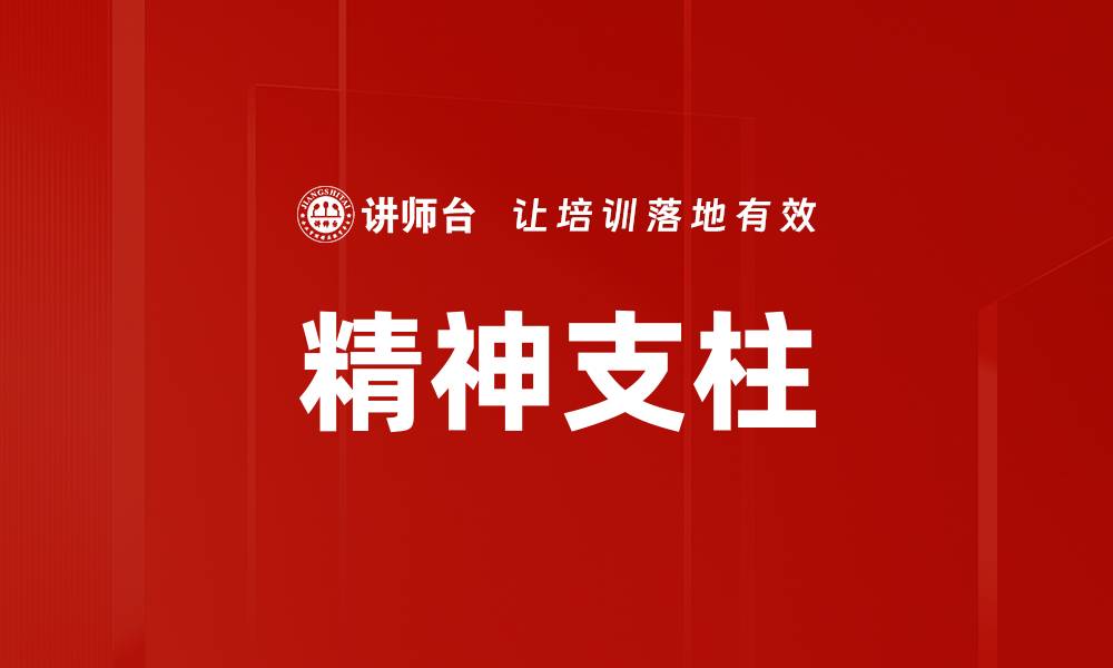 文章精神支柱的缩略图