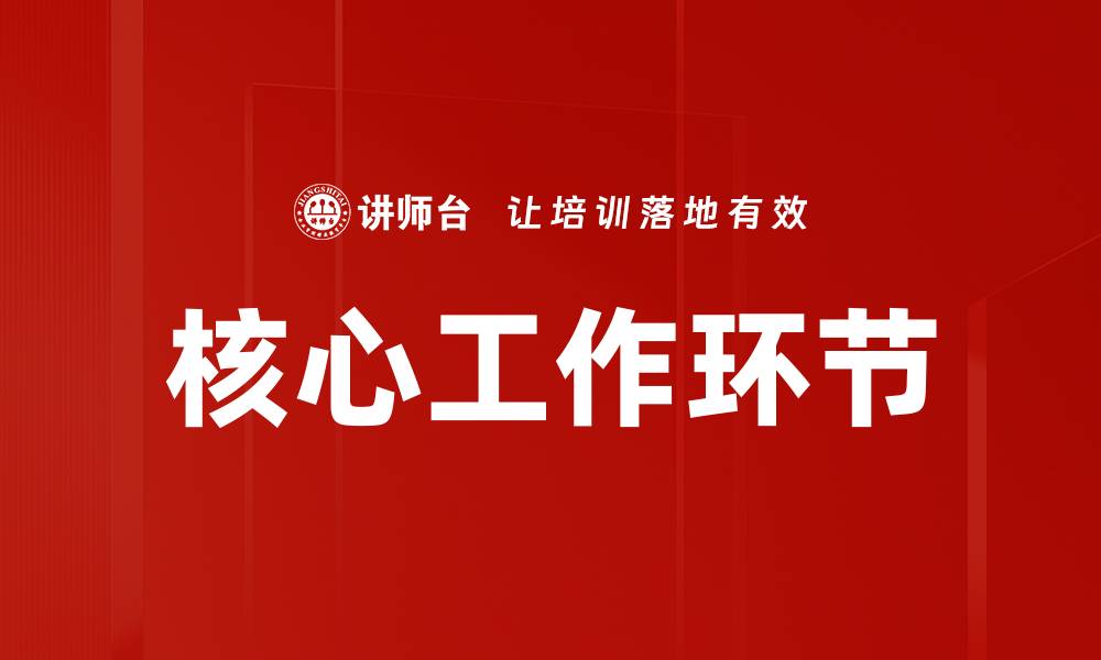 文章核心工作环节的缩略图