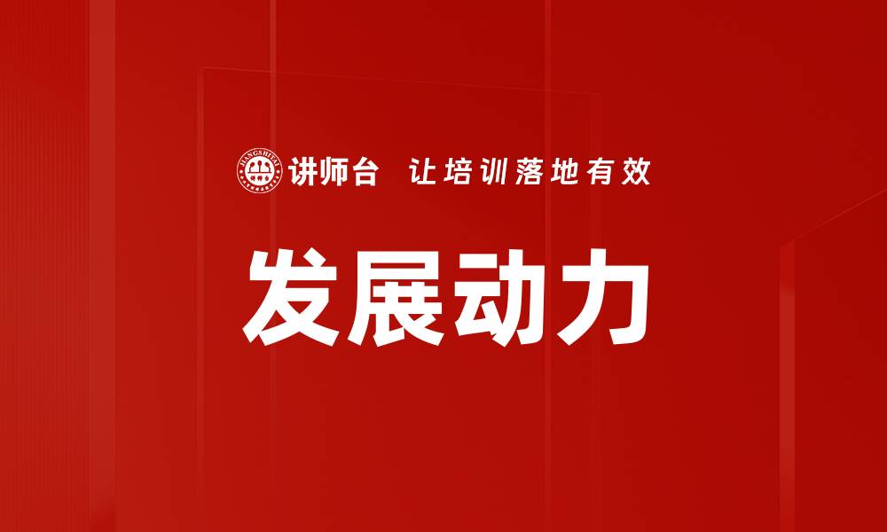 文章发展动力的缩略图