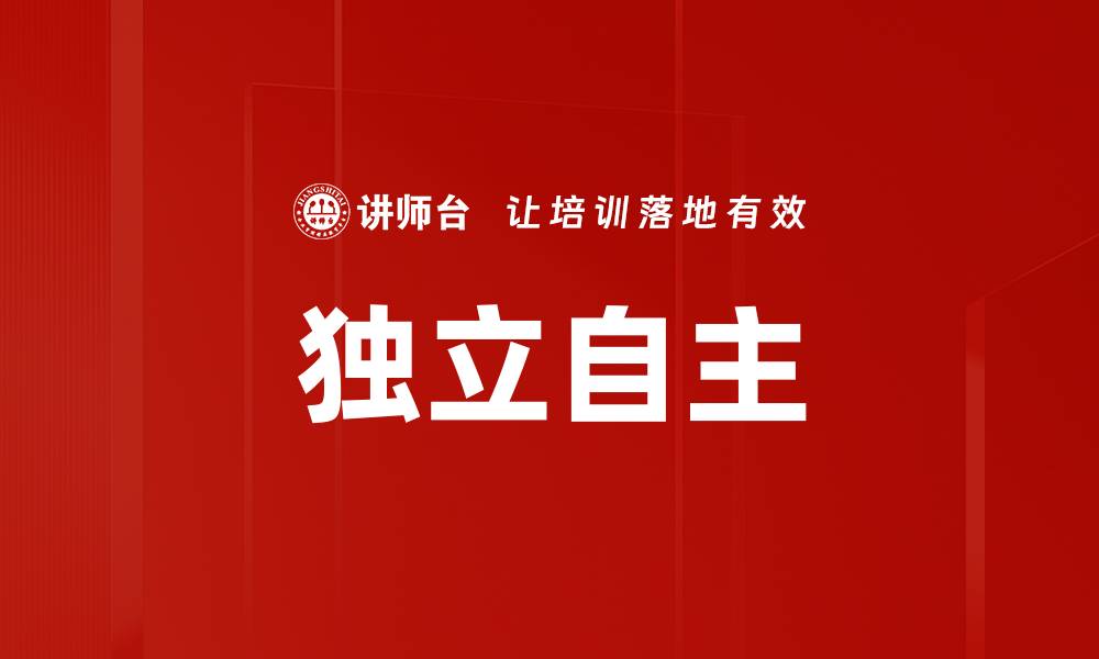 独立自主