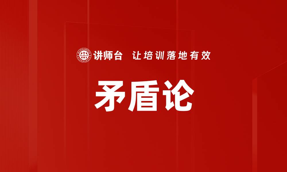 文章矛盾论的缩略图