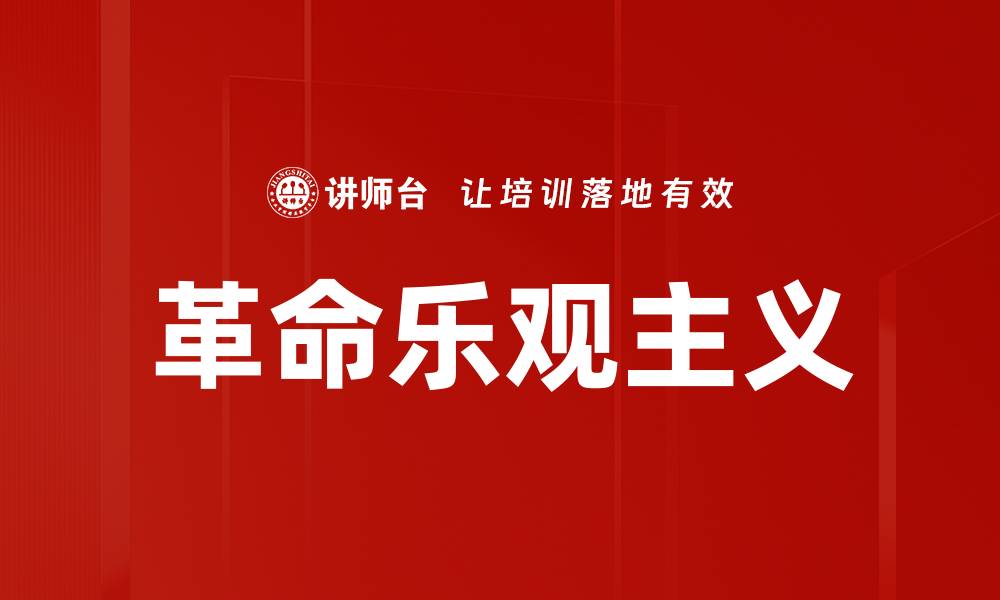 文章革命乐观主义的缩略图