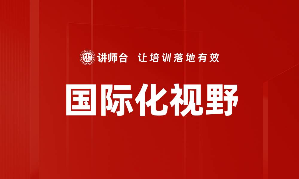 文章国际化视野的缩略图