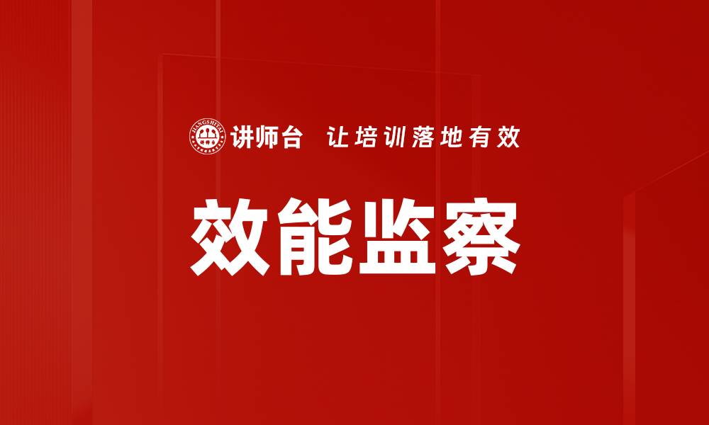 效能监察