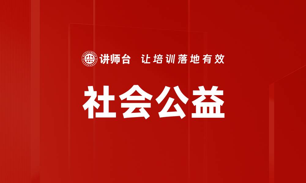 文章社会公益的缩略图