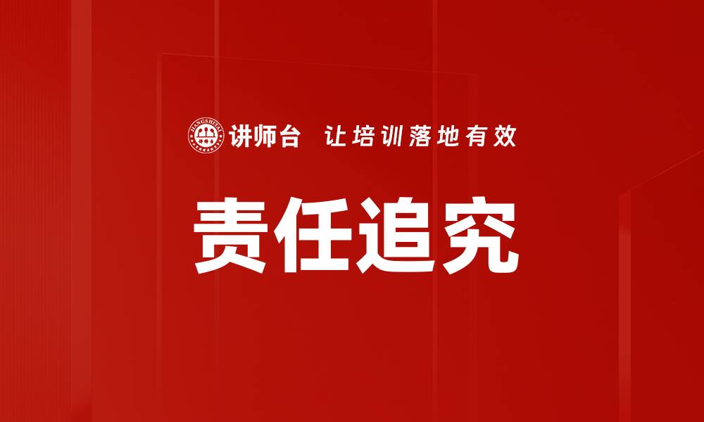 责任追究