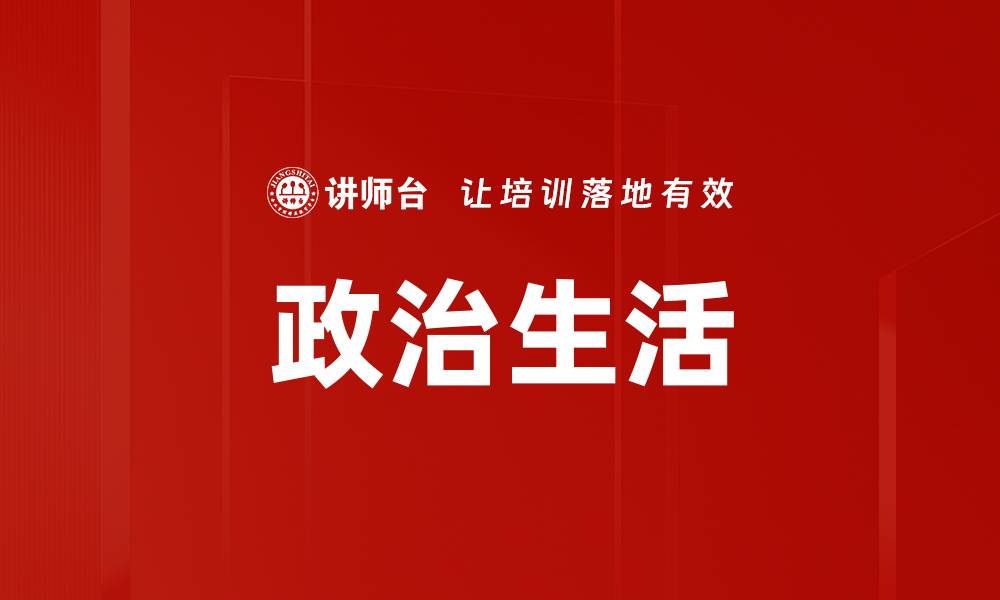 文章政治生活的缩略图