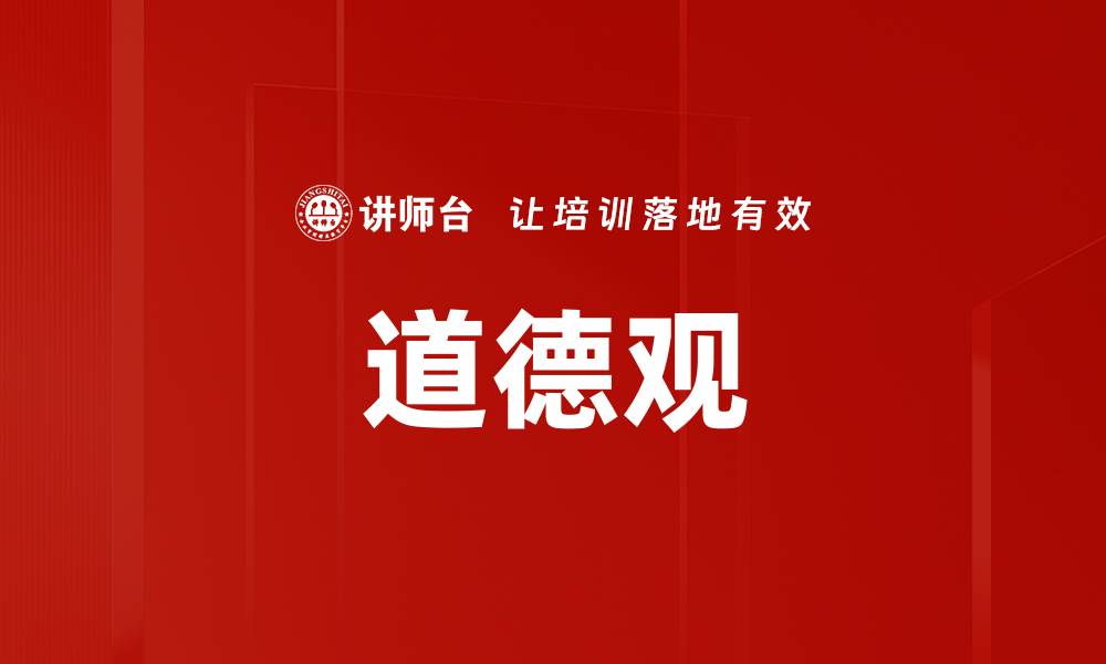 文章道德观的缩略图