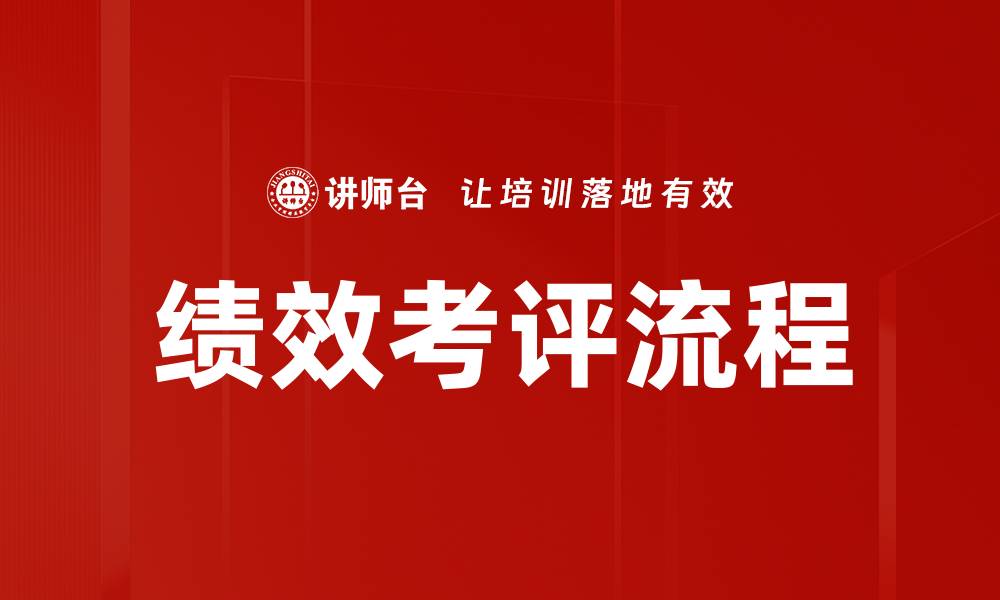 文章绩效考评流程的缩略图