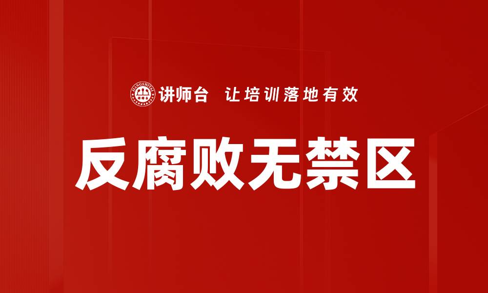 文章反腐败无禁区的缩略图