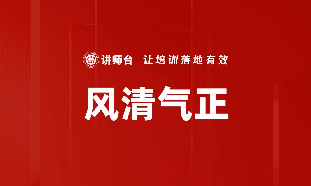 文章风清气正的缩略图