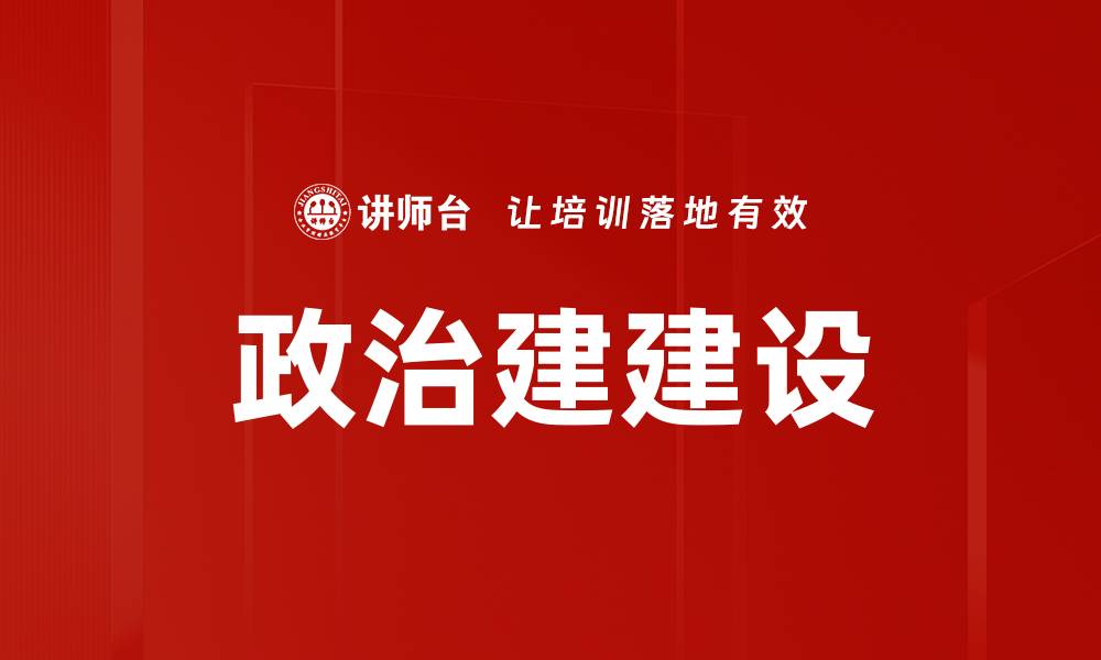 文章政治建建设的缩略图