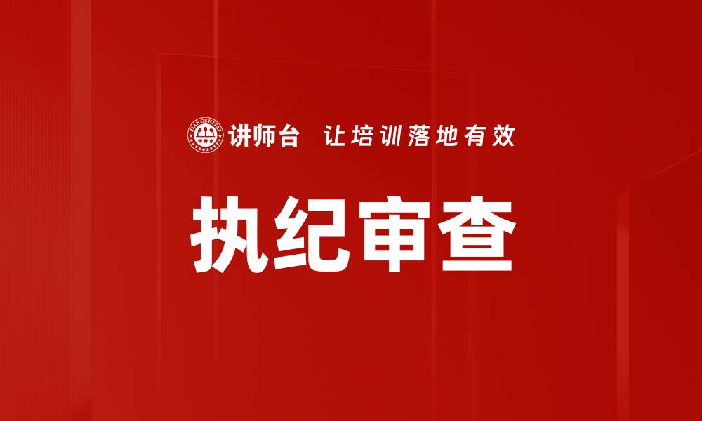 执纪审查
