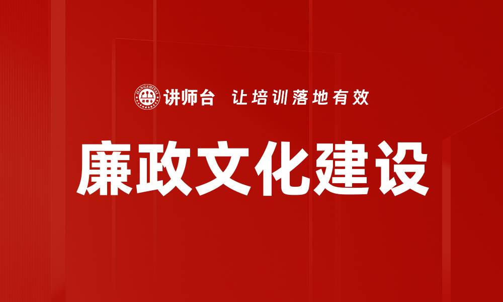 文章廉政文化建设的缩略图