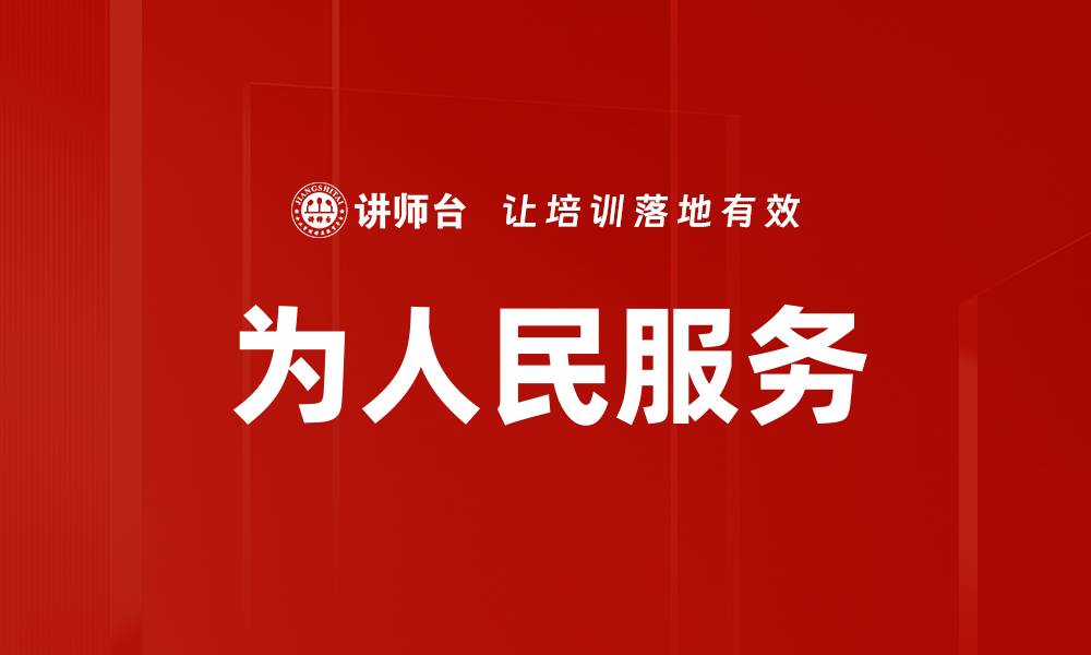 文章为人民服务的缩略图
