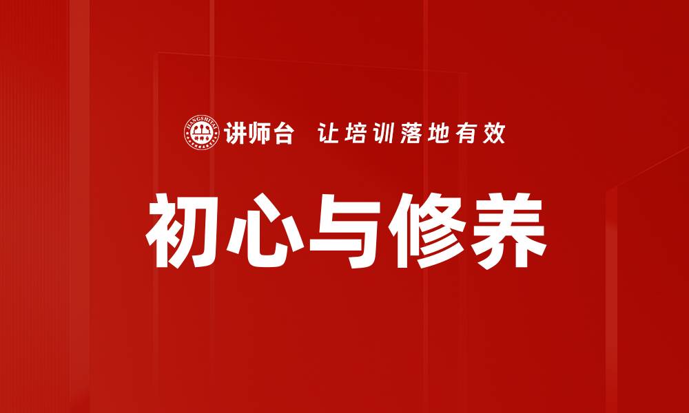 文章初心与修养的缩略图