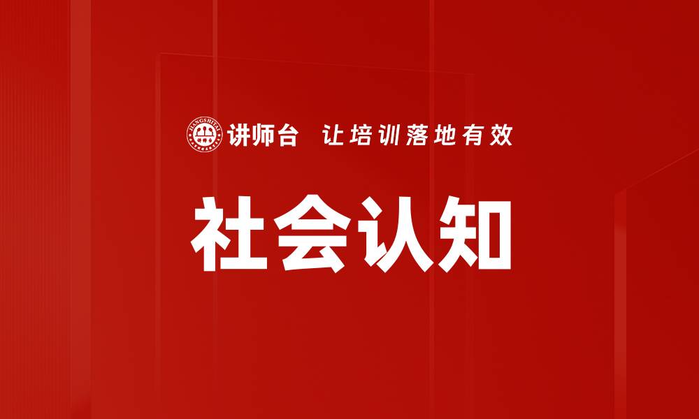 文章社会认知的缩略图
