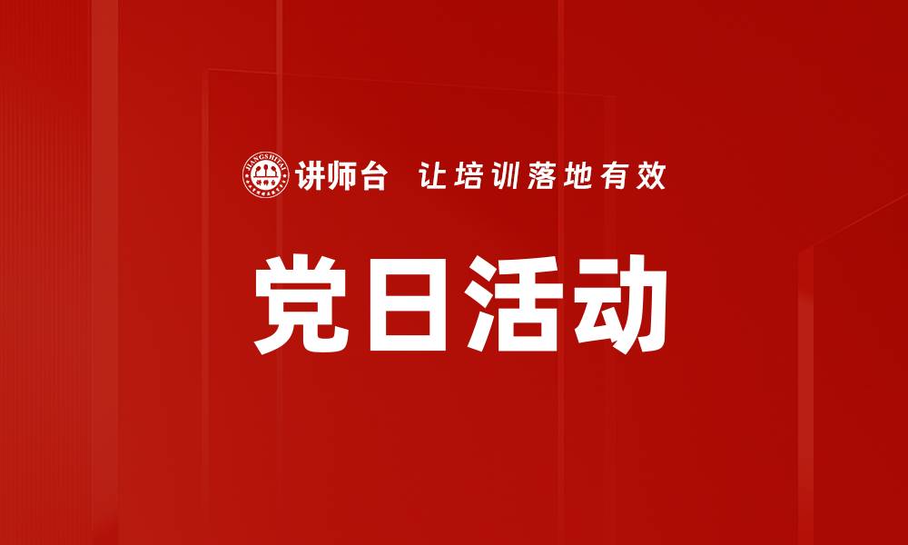 文章党日活动的缩略图