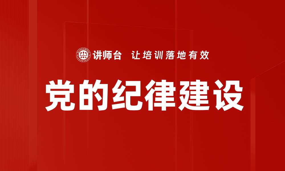 党的纪律建设