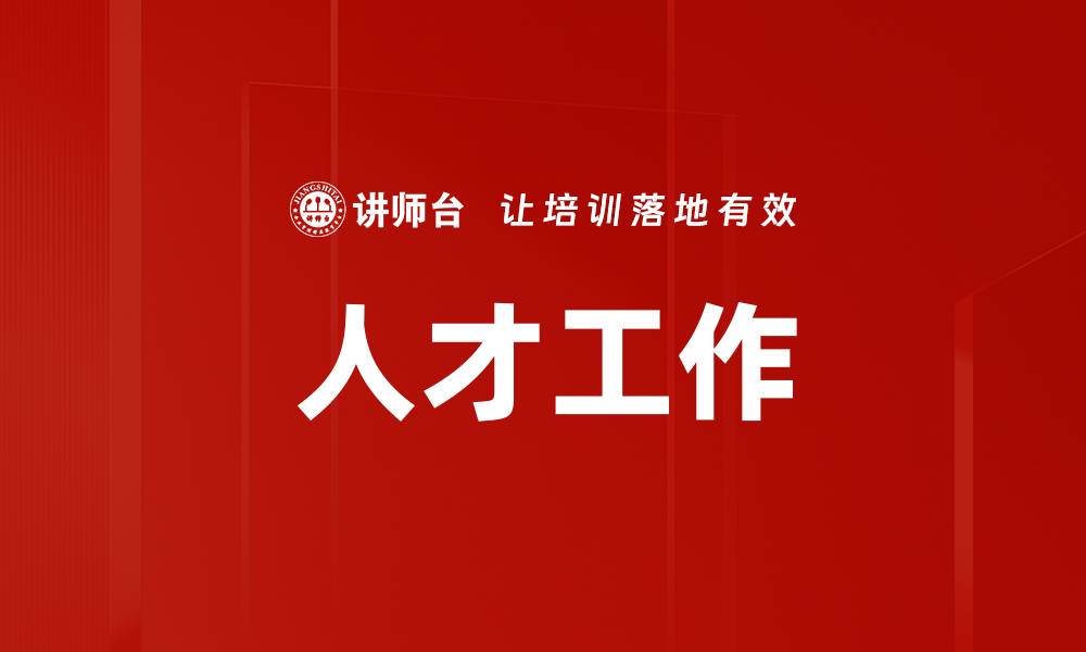 文章人才工作的缩略图