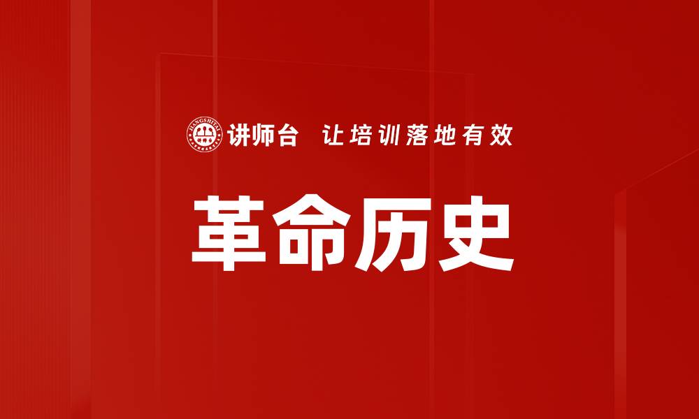 文章革命历史的缩略图
