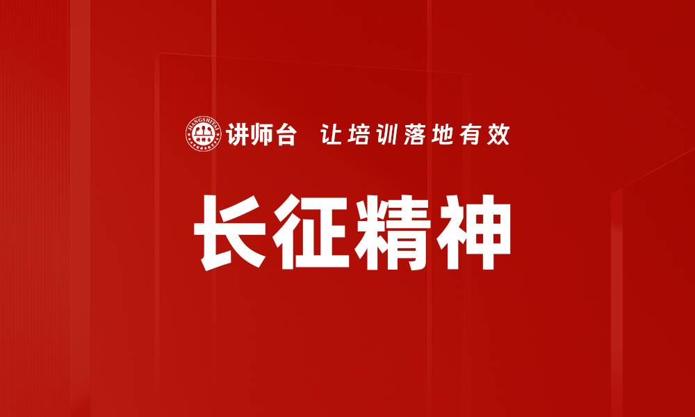 文章长征精神的缩略图