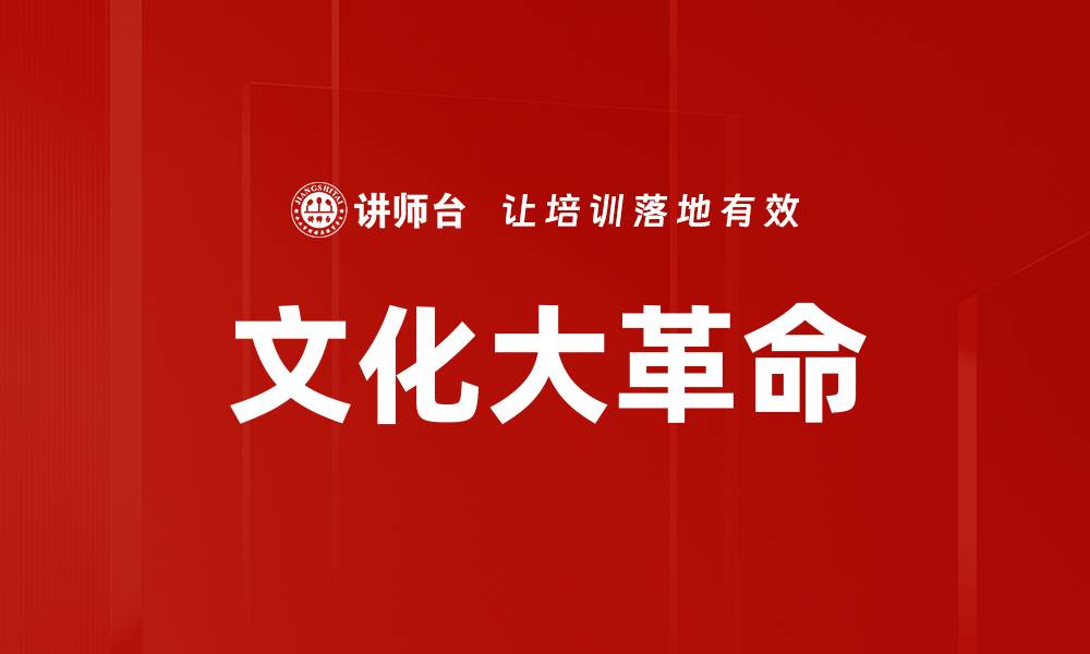 文化大革命